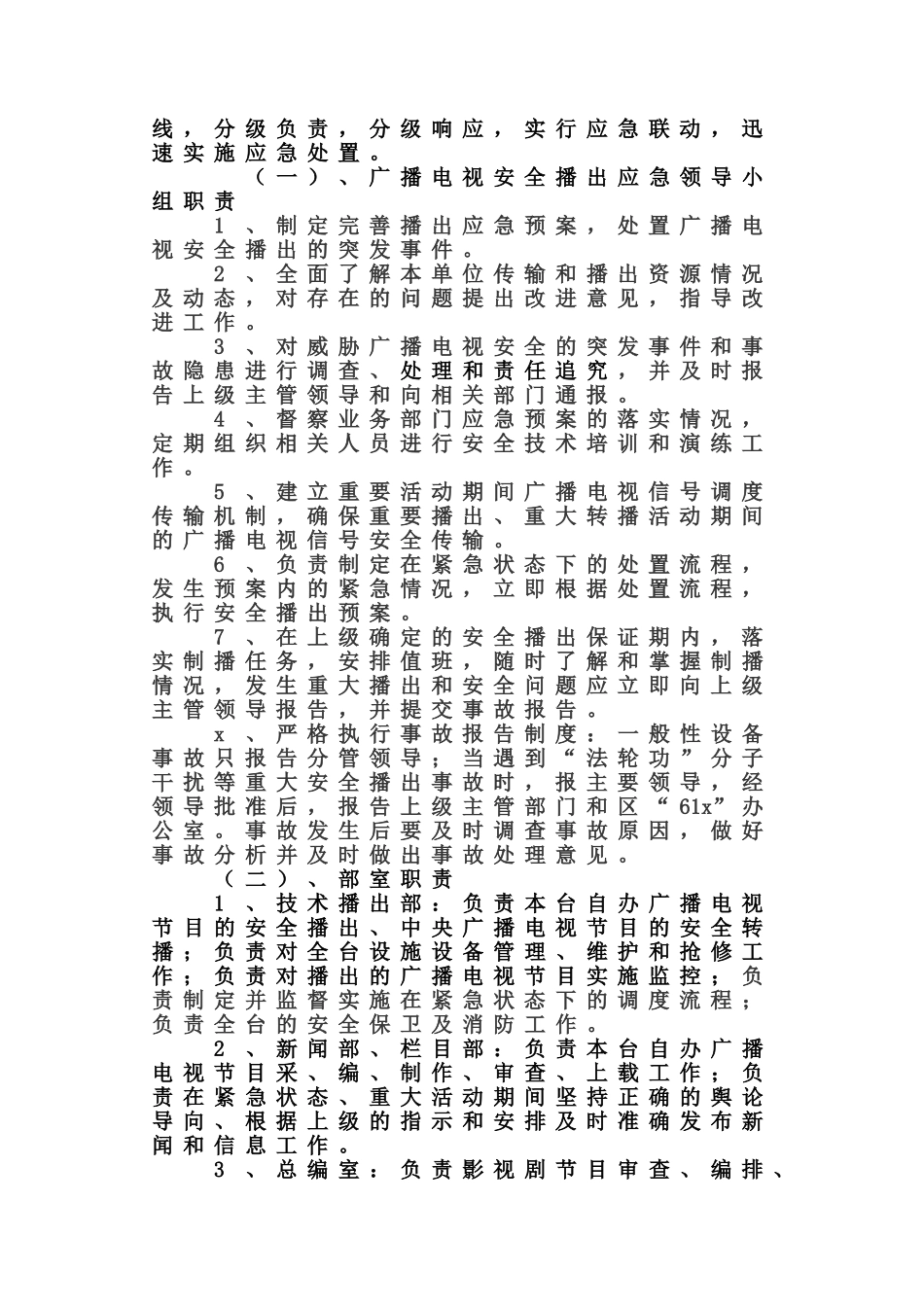 广播电视台安全播出应急方案综合样本_第3页