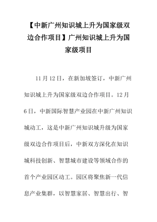 广州知识城上升为国家级项目