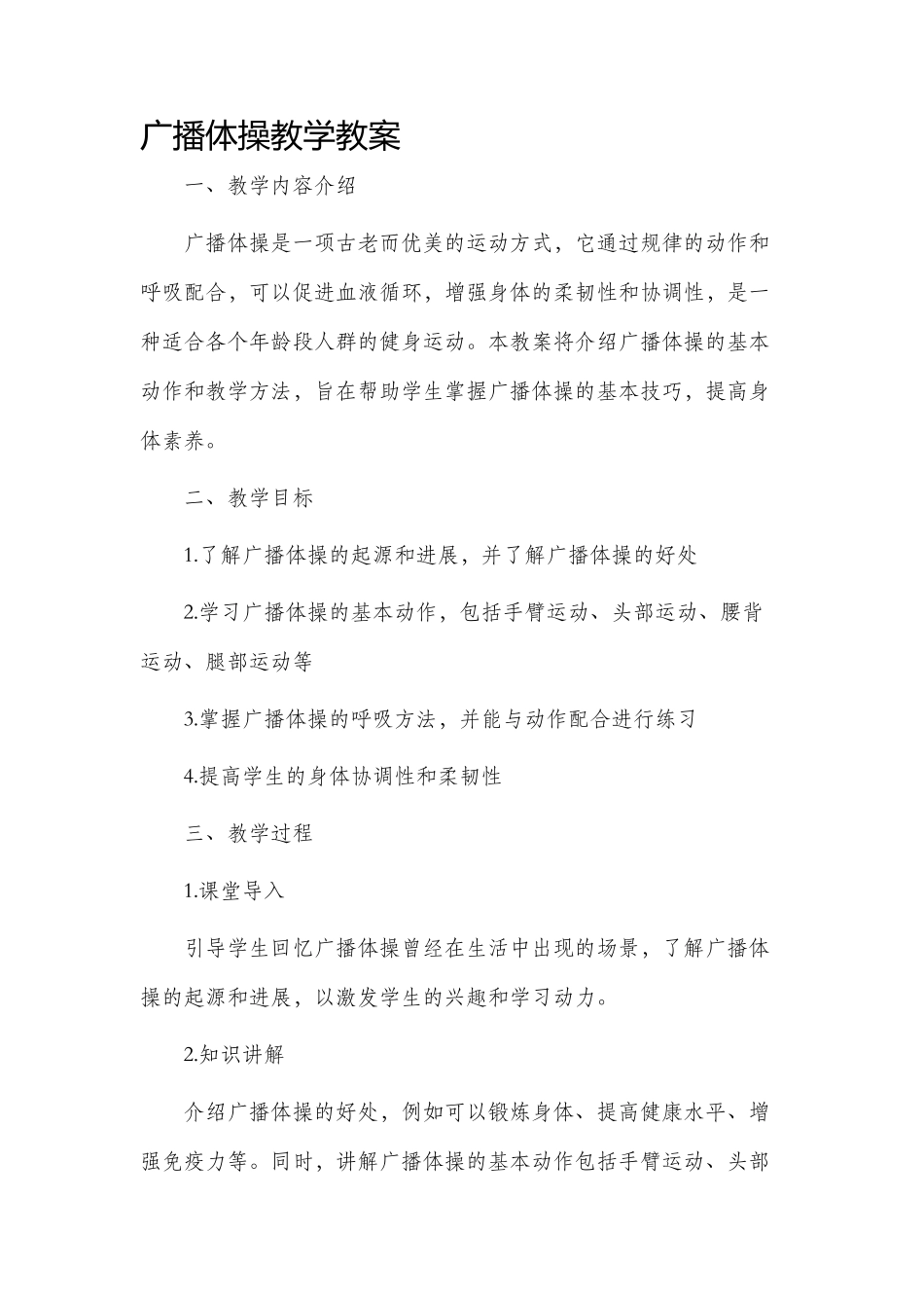 广播体操教学市公开课获奖教案省名师优质课赛课一等奖教案_第1页