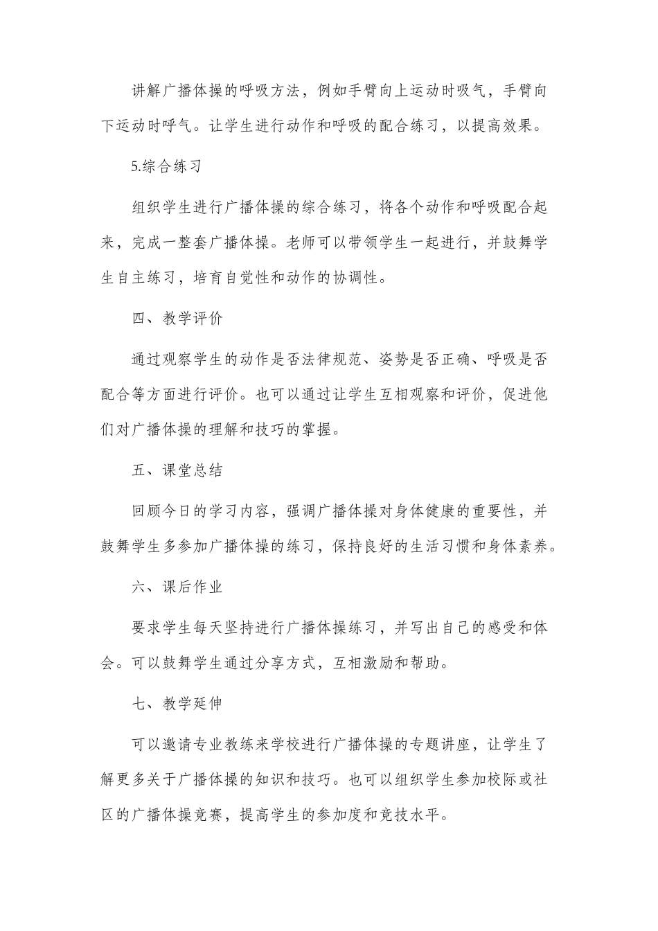 广播体操教学市公开课获奖教案省名师优质课赛课一等奖教案_第3页