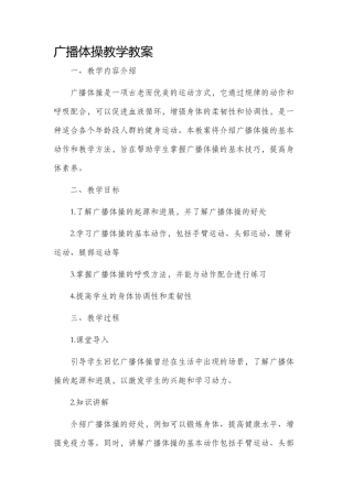 广播体操教学市公开课获奖教案省名师优质课赛课一等奖教案