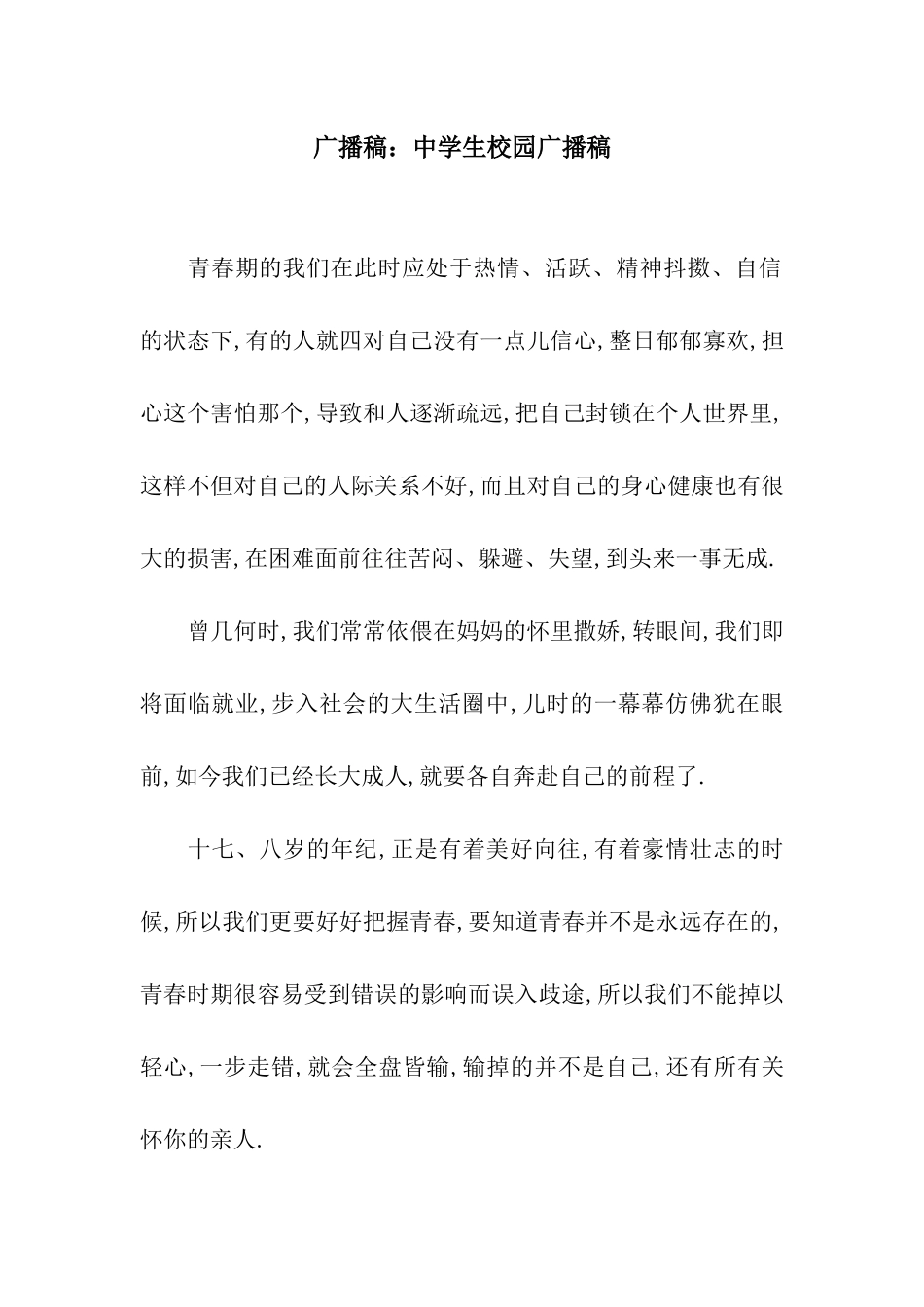 广播稿中学生校园广播稿_第1页