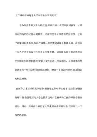 广播电视编导专业学生职业生涯规