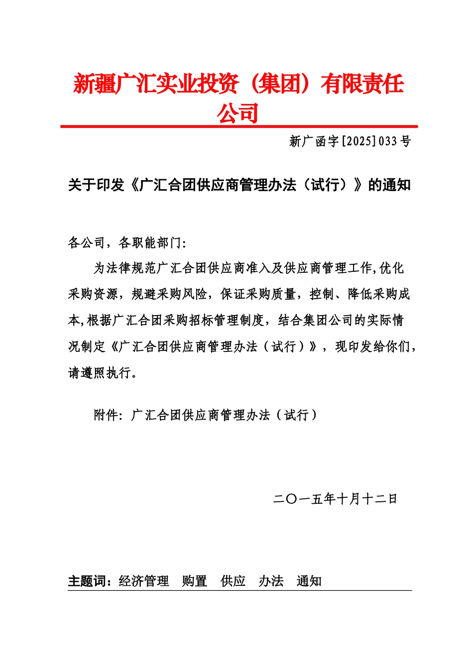 广汇集团供应商管理办法规定试行红头文件样本_第2页