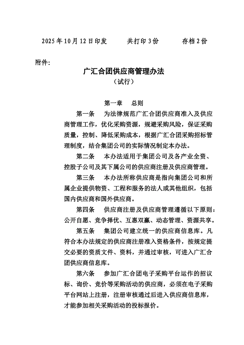 广汇集团供应商管理办法规定试行红头文件样本_第3页