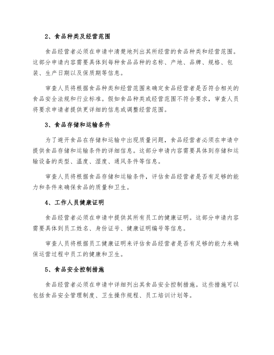 广西壮族自治区食品经营许可审查细则_第2页