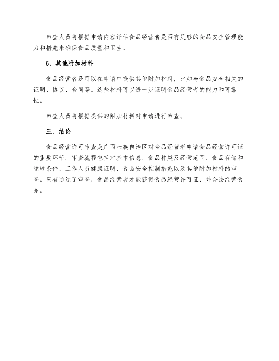 广西壮族自治区食品经营许可审查细则_第3页