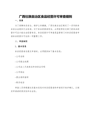 广西壮族自治区食品经营许可审查细则
