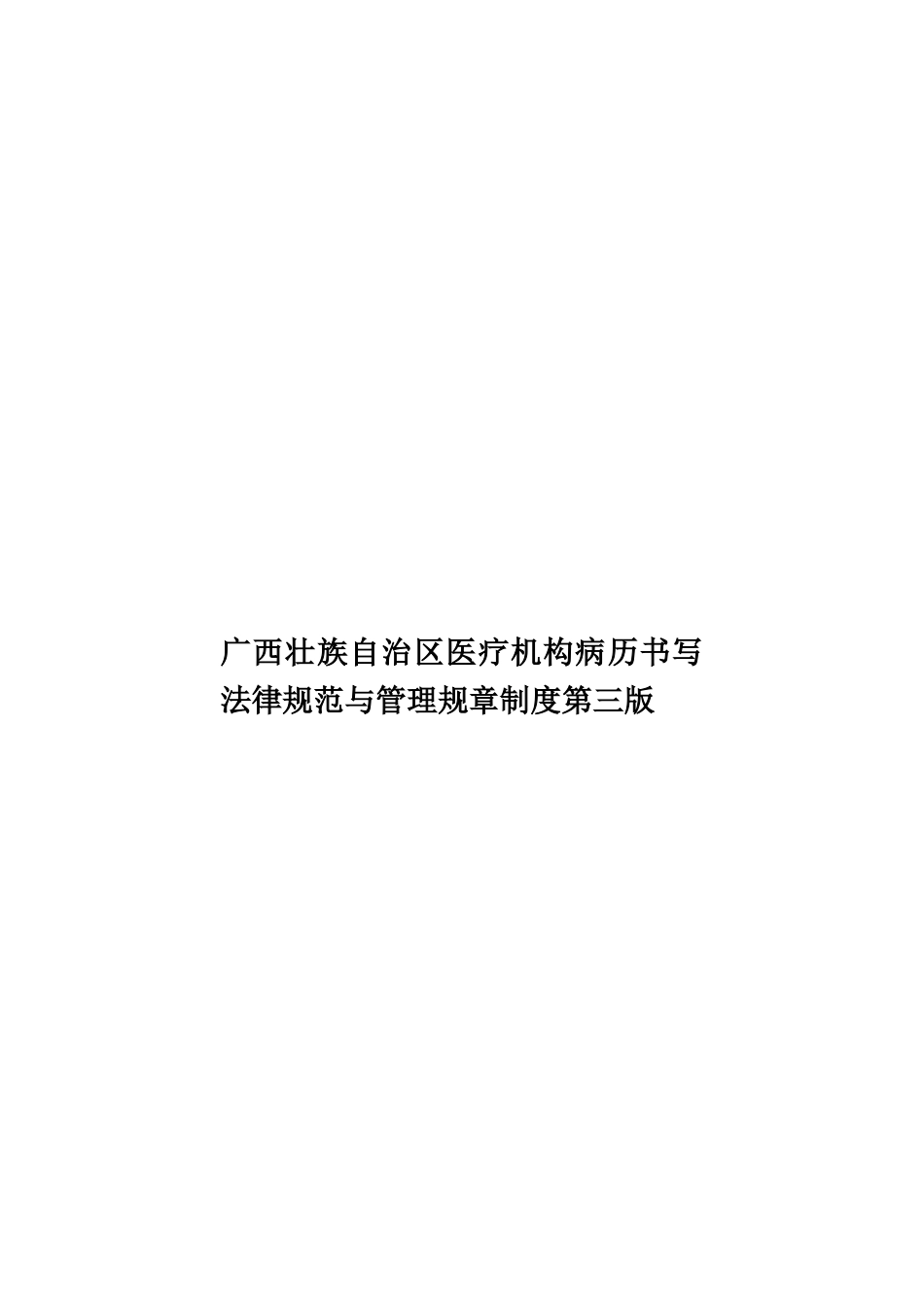 广西壮族自治区医疗机构病历书写规范与管理规章制度第三版样本_第1页