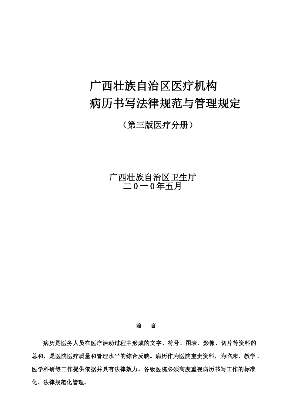 广西壮族自治区医疗机构病历书写规范与管理规章制度第三版样本_第2页