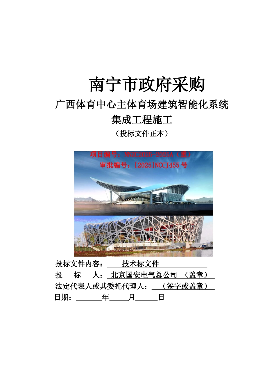 广西体育中心主体育场投标方案文件技术标样本_第2页
