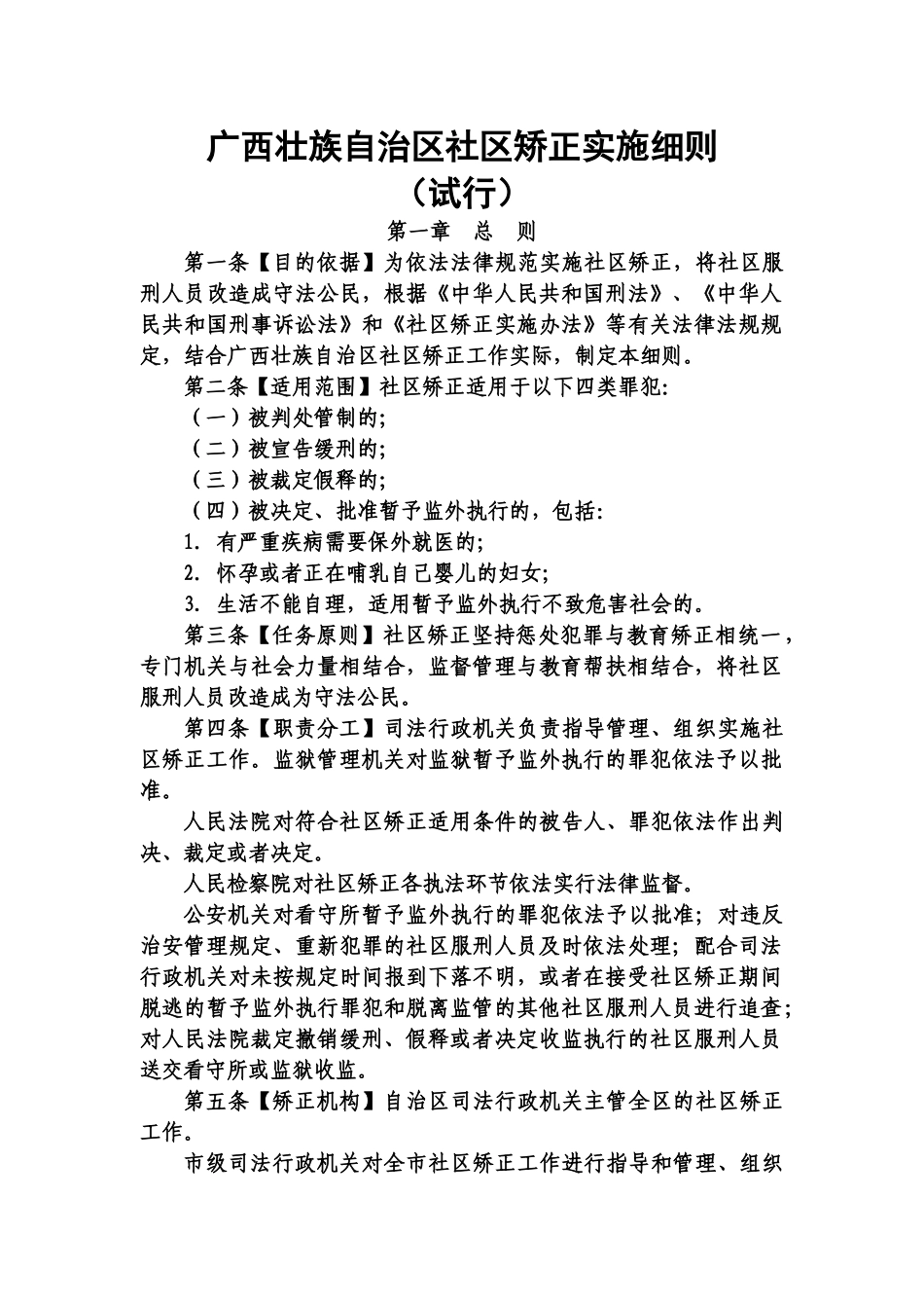 广西壮族自治区社区矫正实施详尽细则试行样本_第2页