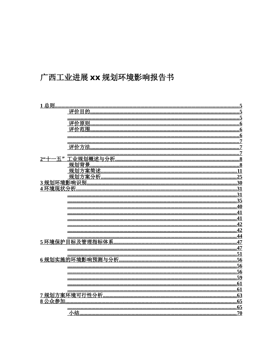 广西工业发展规划环境影响汇报文书样本_第2页