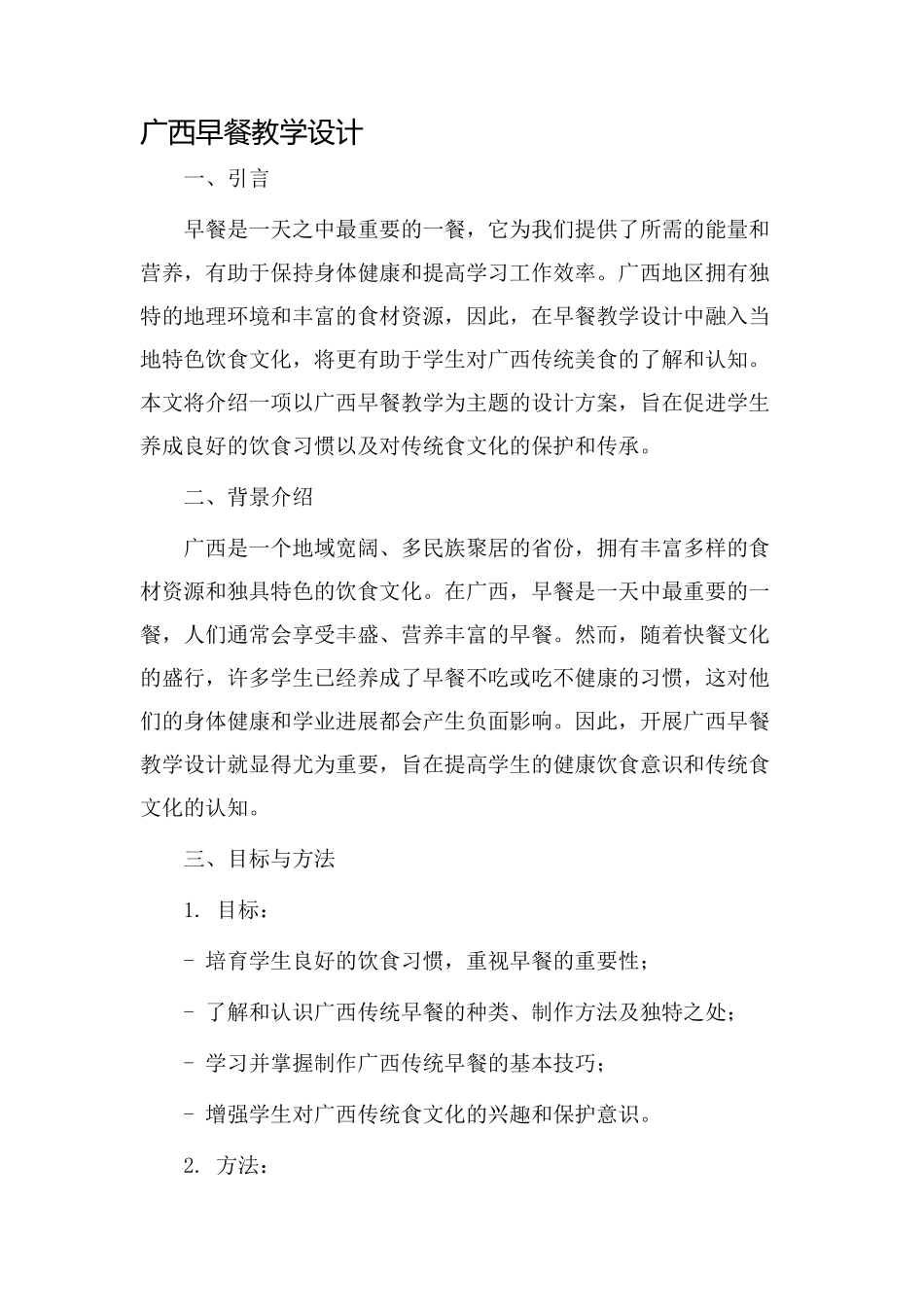 广西早餐教学设计_第1页