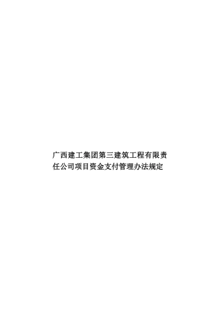广西建工集团第三建筑工程有限责任公司项目资金支付管理办法规定样本