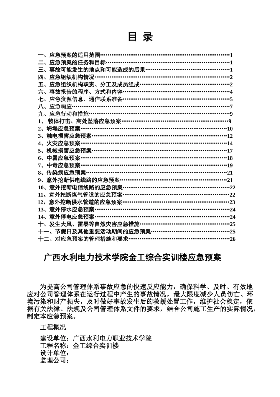 广西水利电力学院项目应急方案应急方案样本_第2页