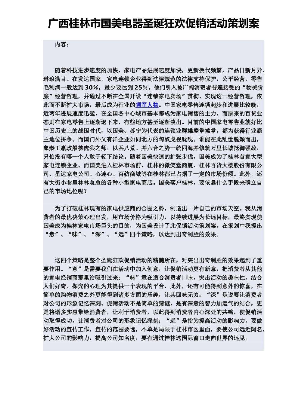 广西桂林市国美电器圣诞狂欢促销活动策划实施方案样本_第2页
