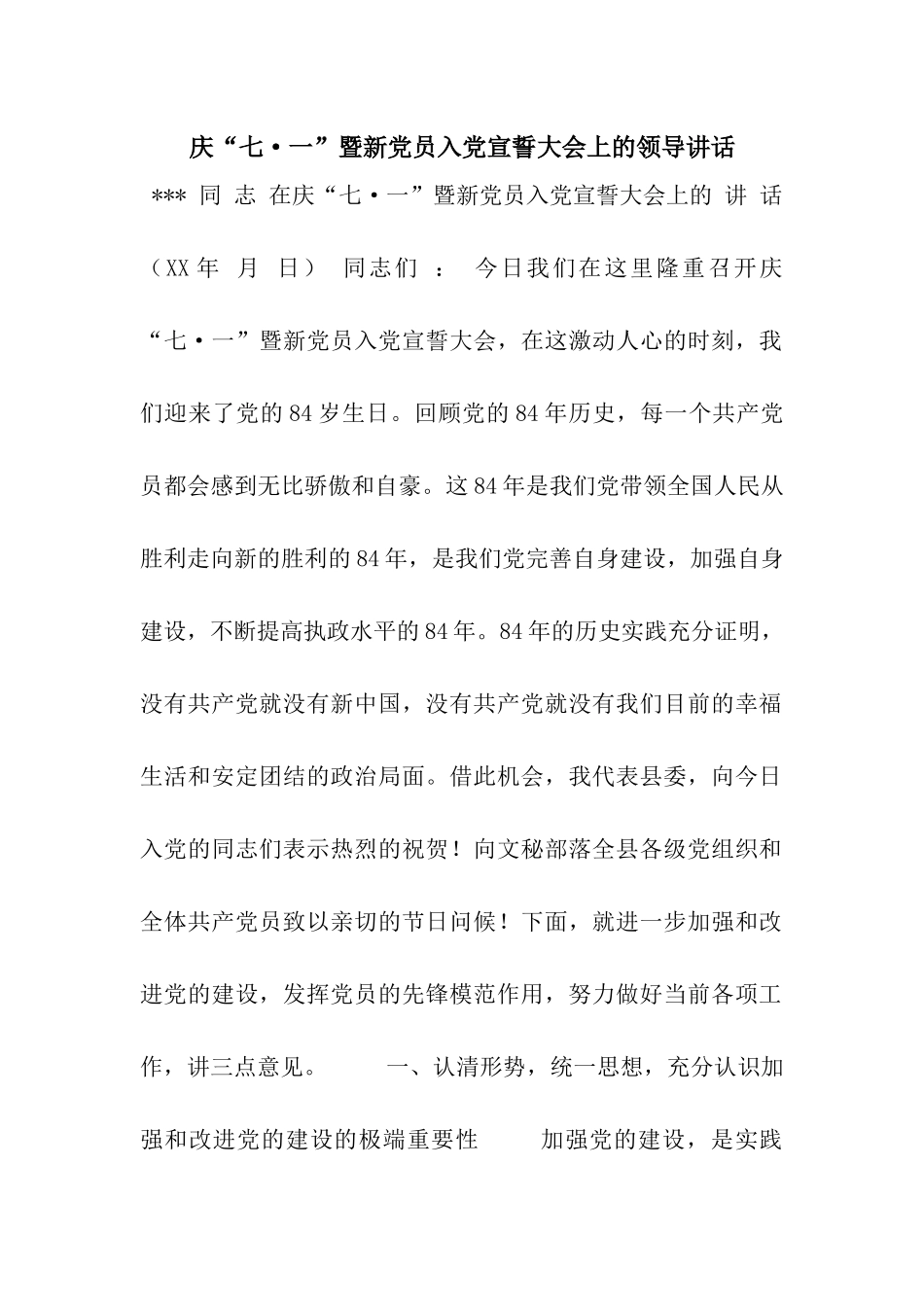 庆“七·一”暨新党员入党宣誓大会上的领导讲话_第1页