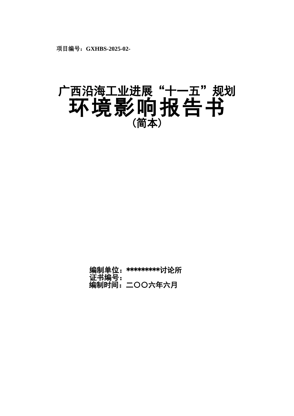 广西沿海工业发展十一五规划环境影响汇报文书样本_第2页