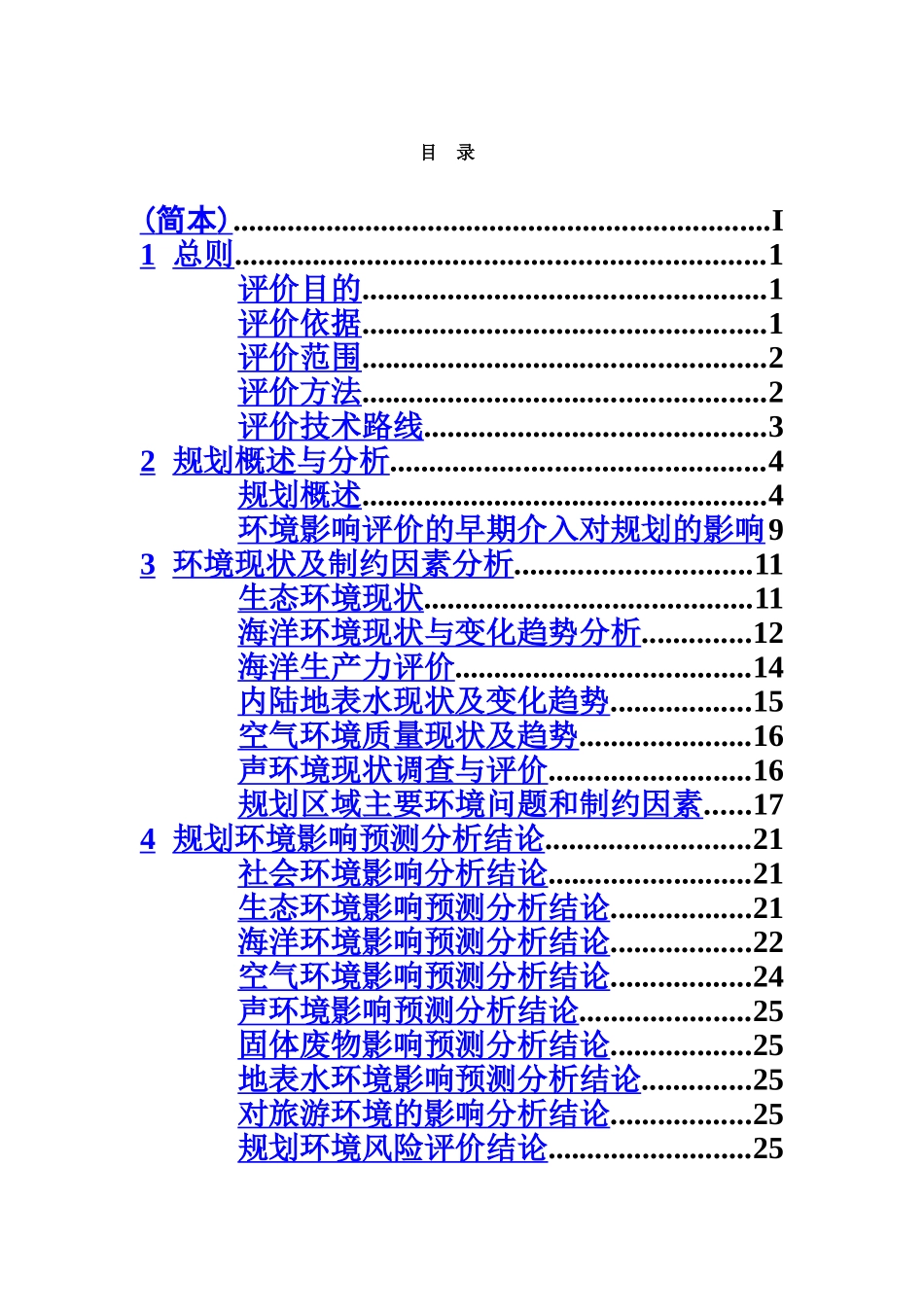 广西沿海工业发展十一五规划环境影响汇报文书样本_第3页