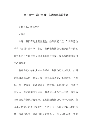 庆“五一”迎“五四”文艺晚会上的讲话