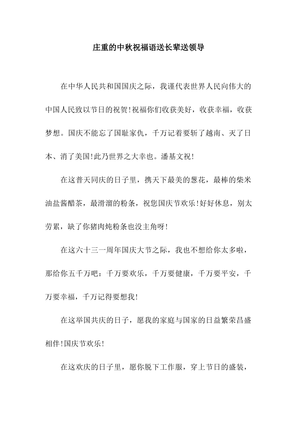 庄重的中秋祝福语送长辈送领导_第1页