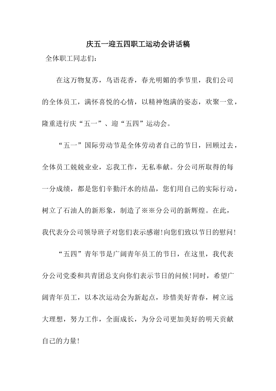 庆五一迎五四职工运动会讲话稿_第1页