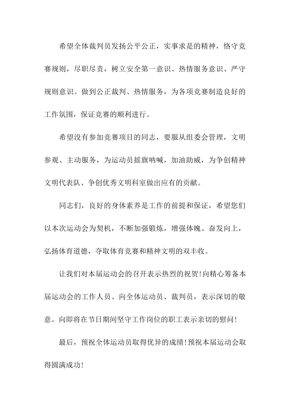 庆五一迎五四职工运动会讲话稿_第3页
