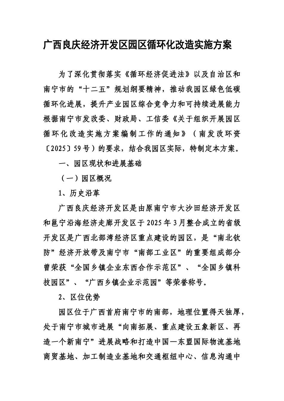 广西良庆经济开发区园区循环化改造实施参考方案样本_第2页