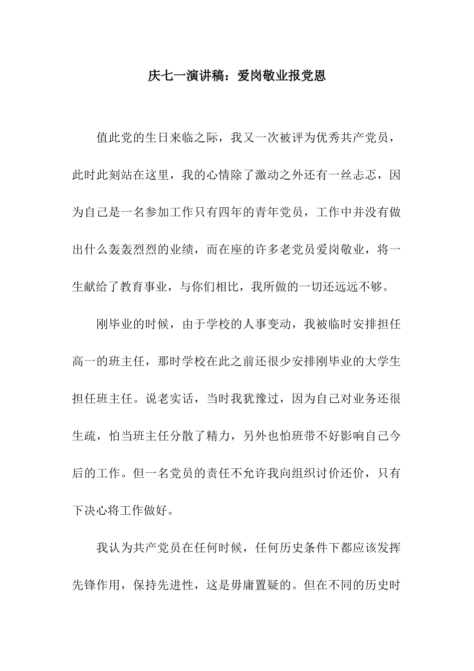 庆七一演讲稿爱岗敬业报党恩_第1页