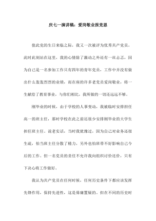 庆七一演讲稿爱岗敬业报党恩