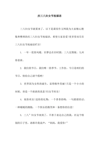 庆三八妇女节祝福语