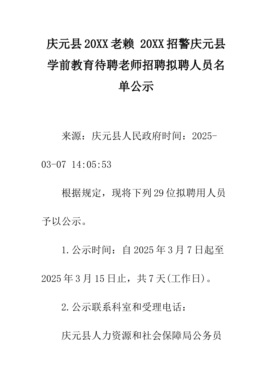 庆元县20XX老赖-20XX招警庆元县学前教育待聘教师招聘拟聘人员名单公示_第1页