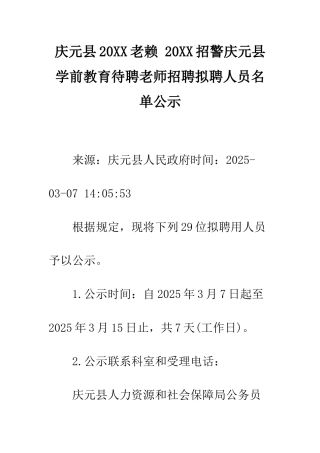 庆元县20XX老赖-20XX招警庆元县学前教育待聘教师招聘拟聘人员名单公示