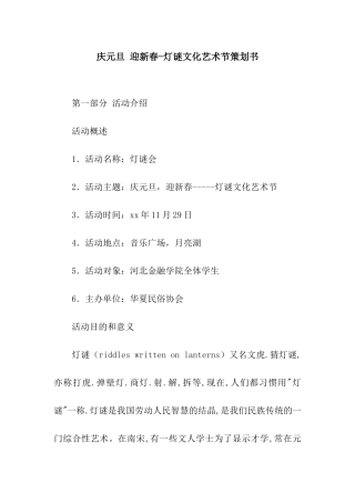 庆元旦-迎新春-灯谜文化艺术节策划书