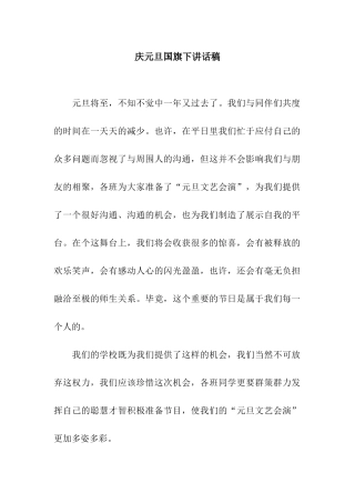 庆元旦国旗下讲话稿