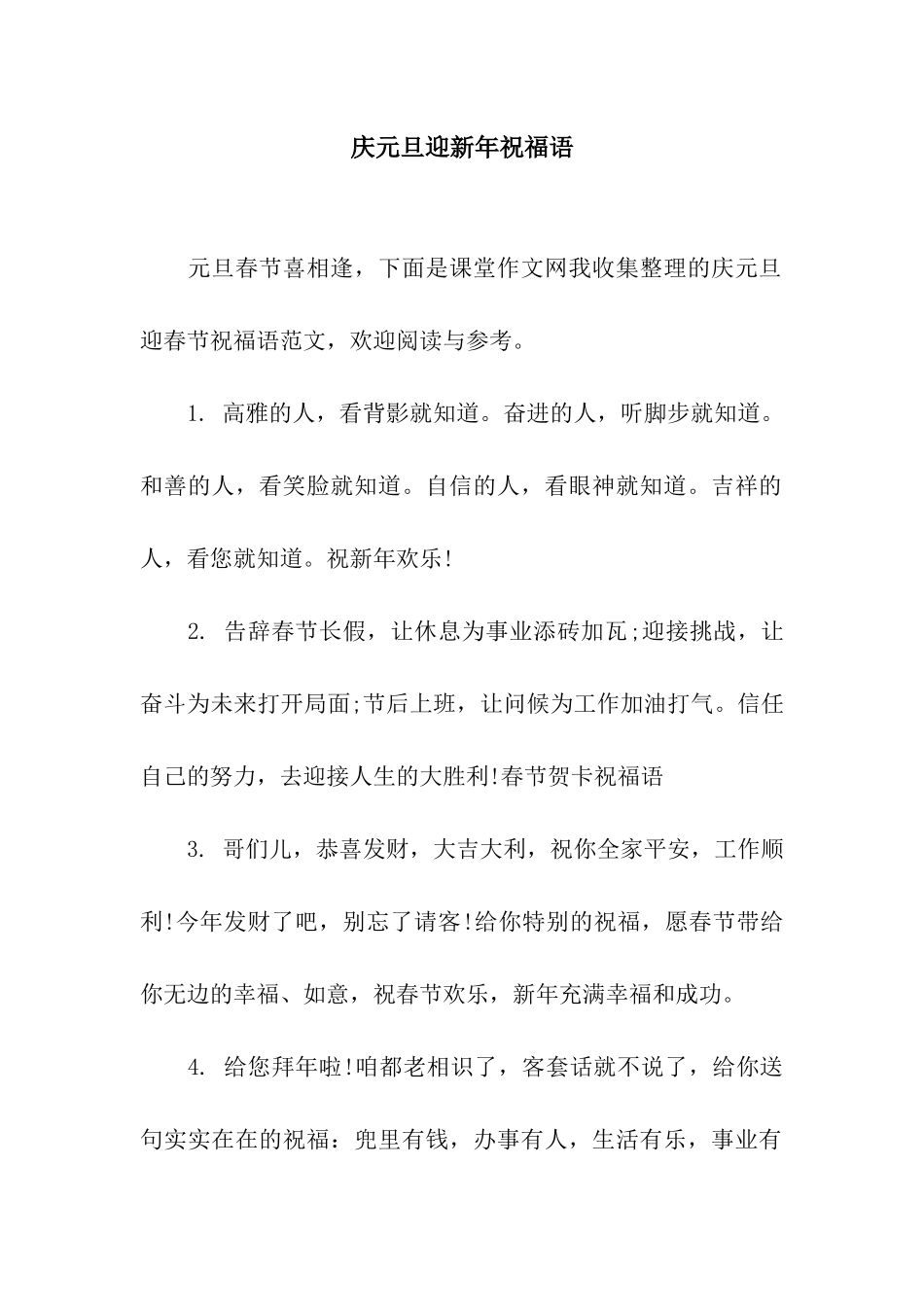 庆元旦迎新年祝福语_第1页