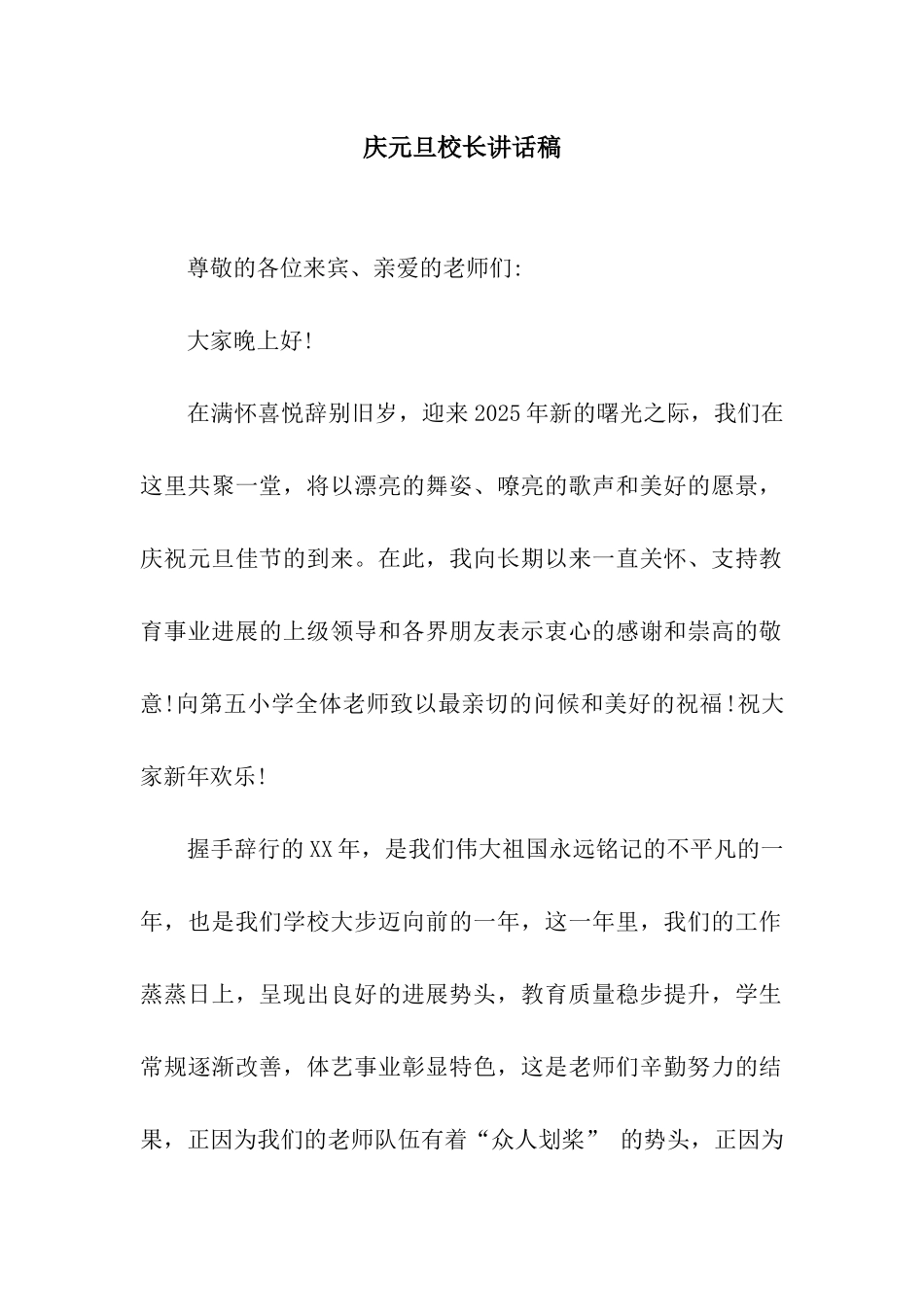 庆元旦校长讲话稿_第1页