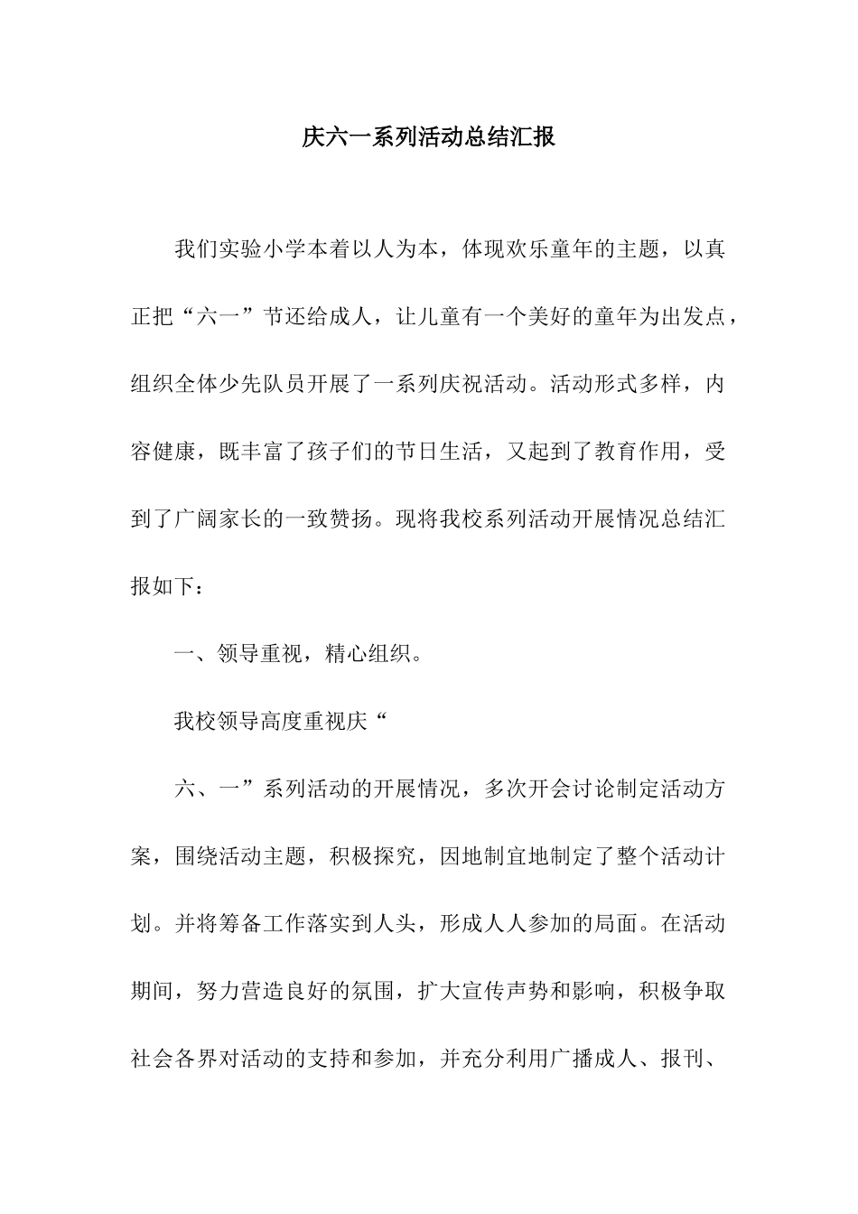 庆六一系列活动总结汇报_第1页