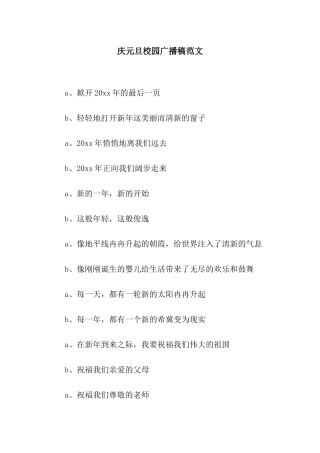 庆元旦校园广播稿范文
