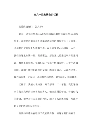 庆八一战友聚会讲话稿