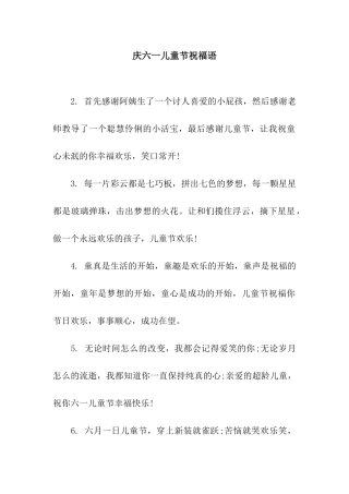 庆六一儿童节祝福语