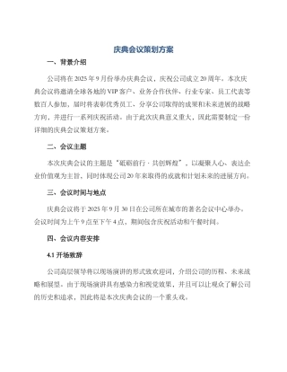庆典会议策划方案