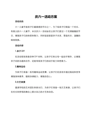 庆六一活动方案