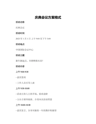 庆典会议方案格式