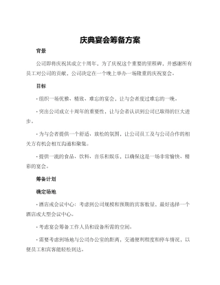 庆典宴会筹备方案