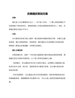 庆典婚庆策划方案