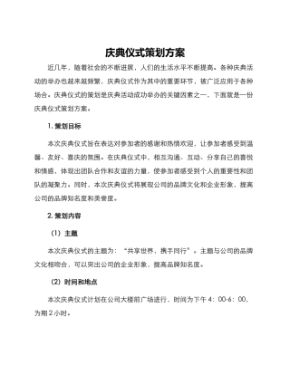 庆典仪式策划方案