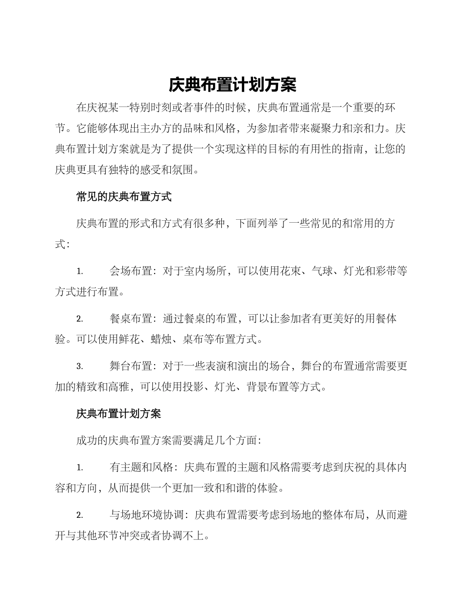庆典布置计划方案_第1页
