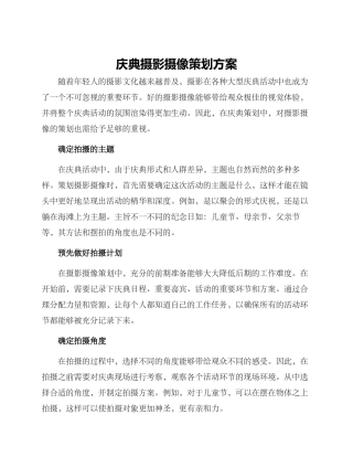庆典摄影摄像策划方案